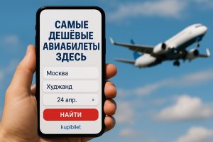 Самые дешёвые авиабилеты здесь: как искать и находить выгодные предложения