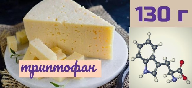 продукты, содержащие триптофан: сыр