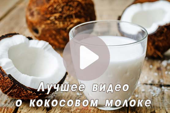 Видео о кокосовом молоке
